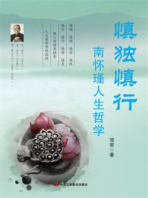 cover image of 慎独慎行